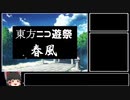 東方ニコ遊祭・春風　告知動画【5/15〜5/17】