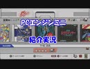 【発売記念】PCエンジンミニを遊んでみた【宣伝実況】