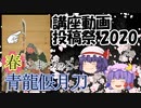 【講座動画投稿祭2020春】ファンタジー武器(？)解説特別編 3分で春にまつわる青龍偃月刀を解説！？