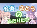 音街・さとうのふたりたび　越前編　第一話　【音街ウナ・さとうささら車載】