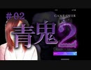 青鬼2#02