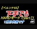 【ペルソナ5S】下手でもHARDモードでpart071
