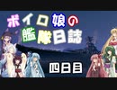 【VOICEROID+実況】ボイロ娘達の艦隊日誌　第四日目【ＷＯＷｓ】