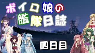 【VOICEROID+実況】ボイロ娘達の艦隊日誌　第四日目【ＷＯＷｓ】