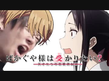 ばかぐや様は受かりたい？【Z会 × かぐや様２期】