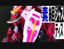 【素組プラモデル製作実況】MG ジャスティスガンダム(クリヤカラーVer.)を作る