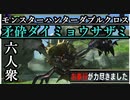 【モンスターハンターダブルクロス】初の二つ名！「特殊」矛砕ダイミョウサザミ【すまーと視点･おおはし･お奉行】Part39