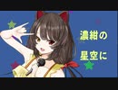 戌亥の星間飛行を勝手にMV化してみた