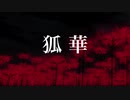 【初音ミク】狐華【オリジナル】