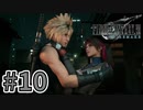 【実況】完全初見の関西弁女がアタフタしながら実況プレイ【FF7R】#10