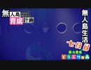村をとびだせどうぶつの森！初めての無人島生活へ～無人島育成計画～七日目【あつ森実況】