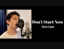 【歌ってみた】Dua Lipa - Don't Start Now [歌詞付き]