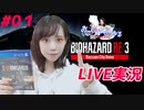 【顔出し実況】バイオハザードRE3初見プレイ #01【女性】