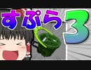 【マイクラPE/BE】マイクラでスプラ3⁉いいえすぷらとぁーんです part31【ボイスロイド実況/ゆっくり実況】