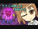 【WftO】ささらは地上を支配する１０【CeVIO実況】