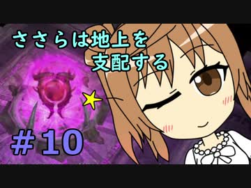 【WftO】ささらは地上を支配する１０【CeVIO実況】