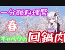 【あつまれ!1分弱料理祭】結月ゆかりと回鍋肉【春】