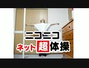 ＠ひふみが「ニコニコネット超体操」を踊ってみた！