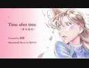 「Time after time ～花舞う街で～」歌ってみた Ver.鈴歌-Rinka-