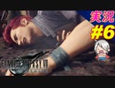 part6 サブクエ＆ジョニーの不運「ファイナルファンタジーVII リメイク」ちゃまっと 実況プレイ FINAL FANTASY VII REMAKE