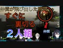 仲間が飛び出した瞬間ボソッと「裏切りましょ」の一言でその気になる2人組w