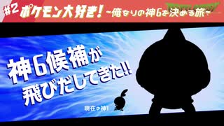 ポケモン盾剣 ポケモン大好き 俺なりの神6を決める旅 2 ニコニコ動画