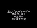 【FGO】星のグランドオーダー　星羅往く旅人　三章【星のカービィ】
