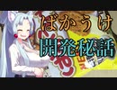 イタコ社長のヒット商品開発秘話【ばかうけ】