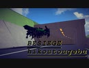 Besiege　峠攻め