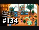 【実況】ゆめみる！レモブン牧場【Stardew Valley】《１３４日目》