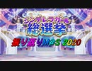 [第9回]シンデレラガール総選挙 振り返りM@S 2020[総選挙記念]