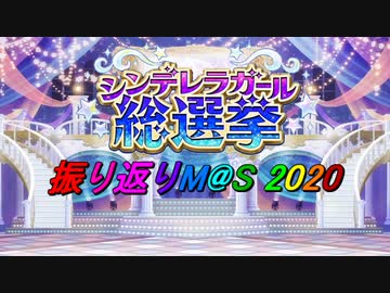 [第9回]シンデレラガール総選挙 振り返りM@S 2020[総選挙記念]