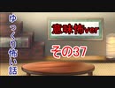 【ゆっ怖・意味怖】ゆっくり意味が分かると怖い話・その37【怪談】