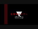 仕事場はタブー 歌ってみた - 2K20▼04 Virtual Live Arrange