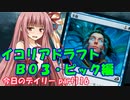 【MTGA】寝かねちゃんの「今日のデイリー」 part116 イコリアBO3ドラフト ピック編【琴葉茜実況】