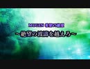 【MUGEN】希望VS絶望リスペクト～絶望の波濤を越えろ～【狂中位～狂突破級】OP