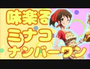 味楽る！ミナコ　ナンバーワン