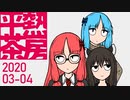【返信・雑談】平熱茶房202003-04【茜葵＆きり】