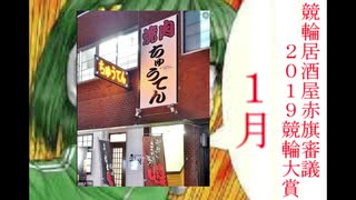 【競輪】競輪居酒屋赤旗審議～2019競輪大賞～【OP+1月】