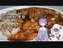【あつまれ！1分弱料理祭】うちのカレー