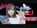 【顔出し実況】バイオハザードRE3初見プレイ #02【女性】