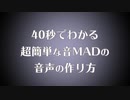 40秒で分かる音MADの音声の作り方