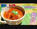 【あつまれ！1分弱料理祭】鯖缶のトマトスープ【結月ゆかり】