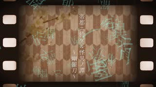 【Number Bronze】帝都ニ於ケル怪異ノ譚 -幽麗刀-【オリジナル】