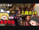 【三國志14】仮想シナリオ英雄集結　霊夢帝国プレイ　【ゆっくり実況】＃17