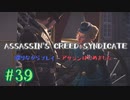 #39  Assassin's Creed Syndicate喋りながらプレイ～アサシンはじめました