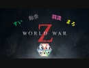 【WWZ】録画版！真夜中のゾンビさん【ふらっとシェア】＃２後編