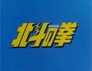 懐かしいアニメのOPED（北斗の拳）