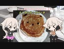 【1分弱料理祭】ありあしまいのよくばりほっとけーき