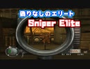 [TAS]スナイパーエリート Part01